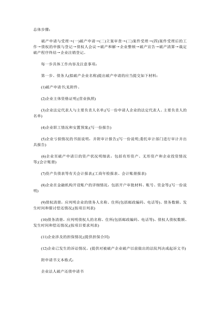 企业破产基本的工作流程.doc_第1页