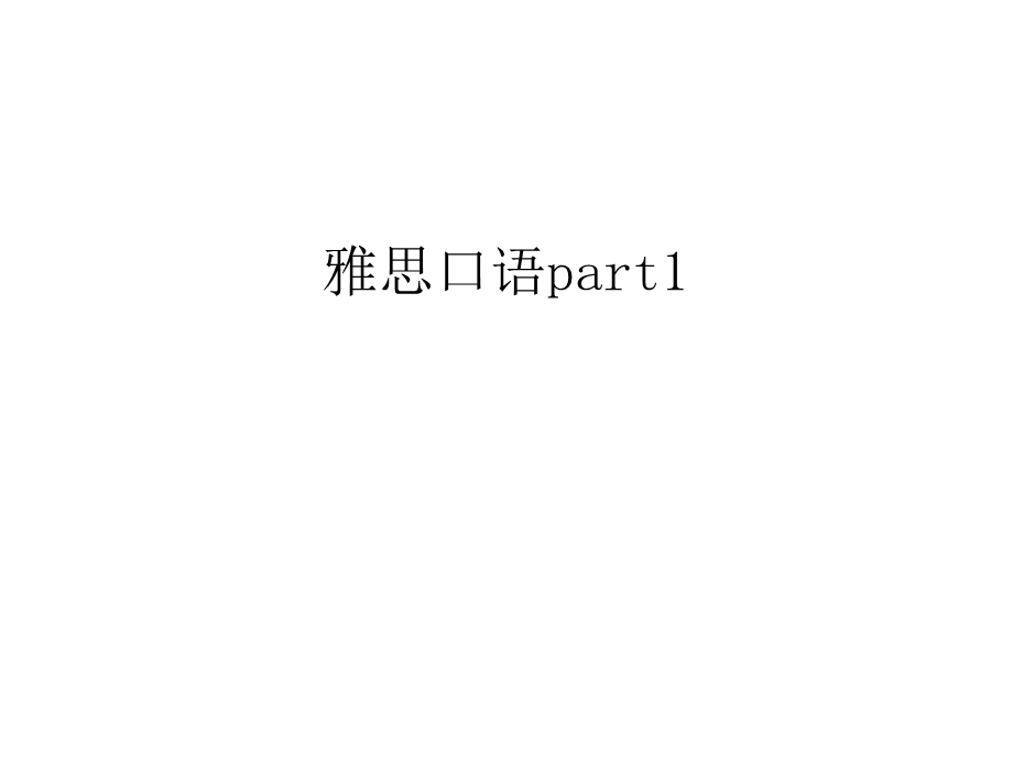 雅思口语part1汇编课件.ppt_第1页