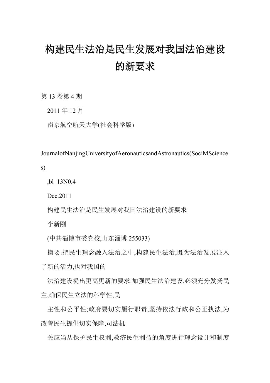 DOC 构建民生法治是民生发展对我国法治建设的新要求.doc_第1页