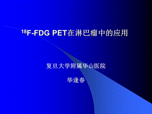 18F-FDG-PET在淋巴瘤中的应用课件.ppt