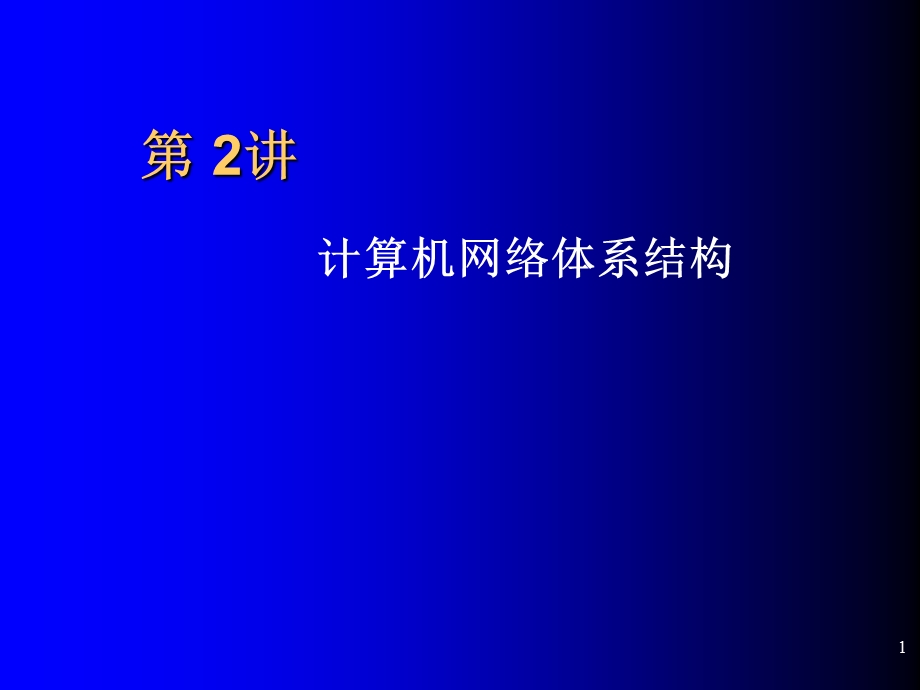 计算机网络技术基础教程第二讲.ppt_第1页