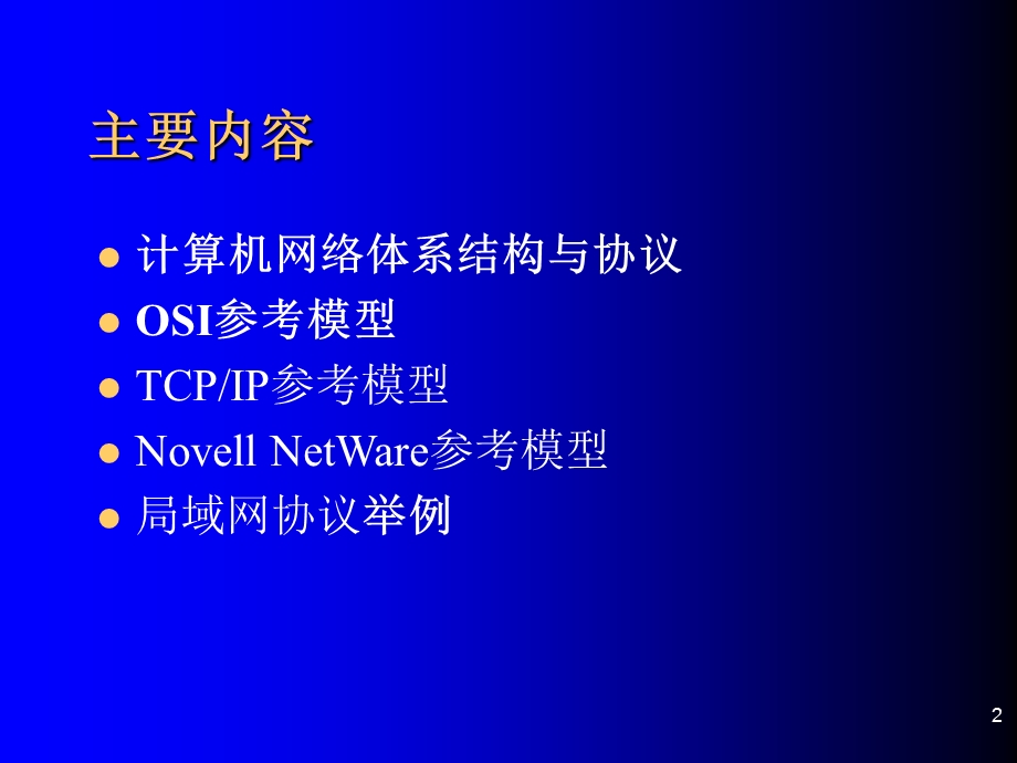 计算机网络技术基础教程第二讲.ppt_第2页