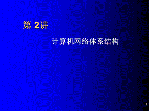 计算机网络技术基础教程第二讲.ppt