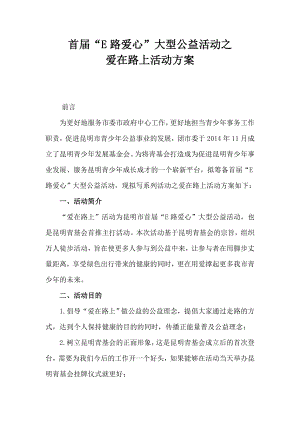 用脚步丈量距离享受绿色出行公益活动方案.doc