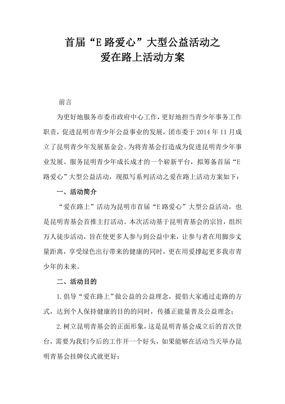 用脚步丈量距离享受绿色出行公益活动方案.doc_第1页