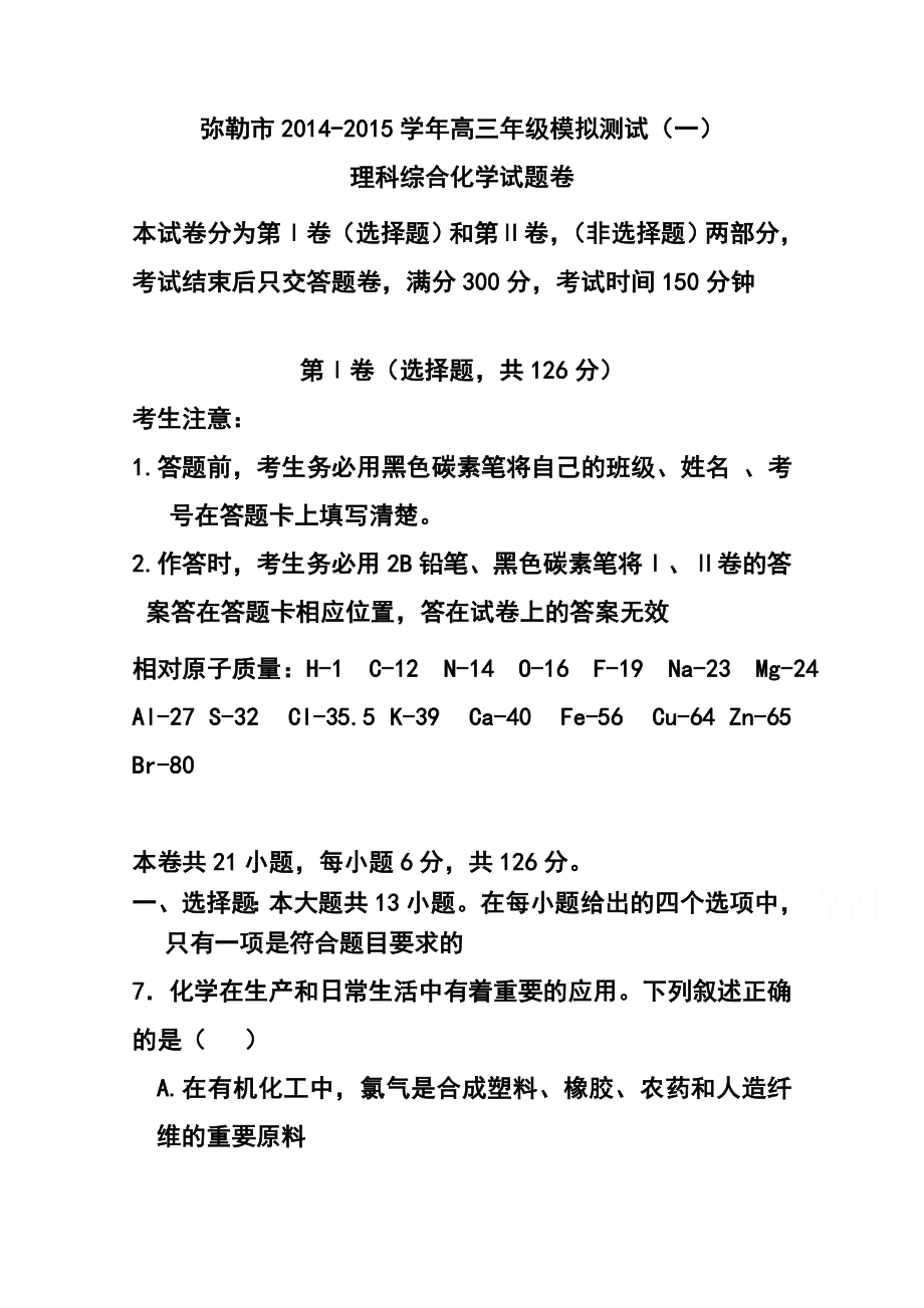 云南省弥勒市高三模拟测试（一）化学试题及答案.doc_第1页