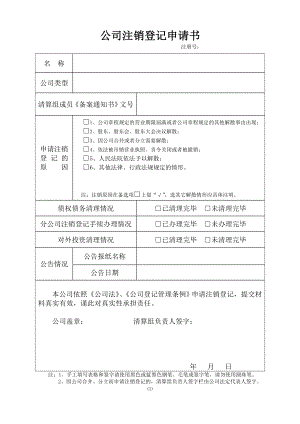 公司注销登记申请书下载.doc