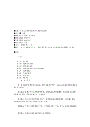 标题中华人民共和国消费者权益保护法(279).doc