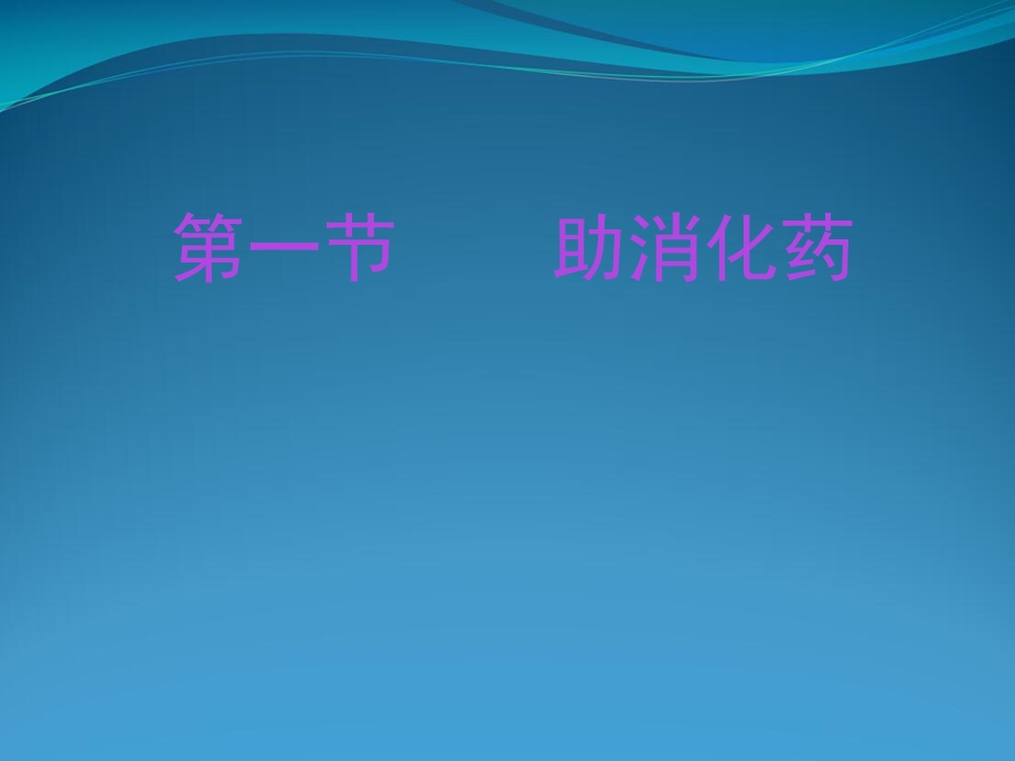 作用于消化系统的药物课件.pptx_第2页