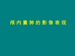 颅内囊肿的表现课件.ppt