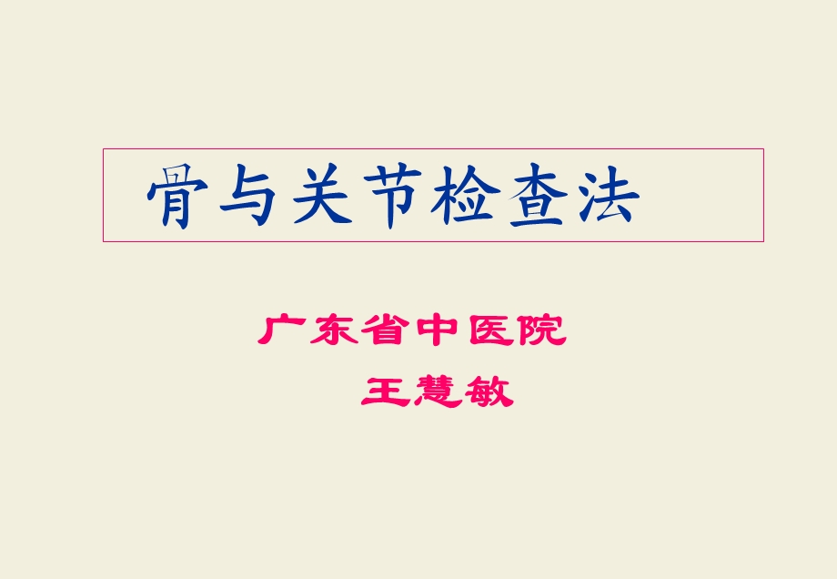 骨伤科检查法课件.ppt_第1页