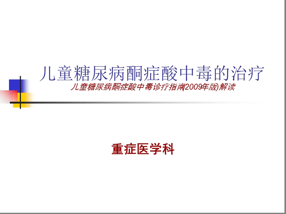 儿童糖尿病酮症酸中毒治疗课件.ppt_第1页