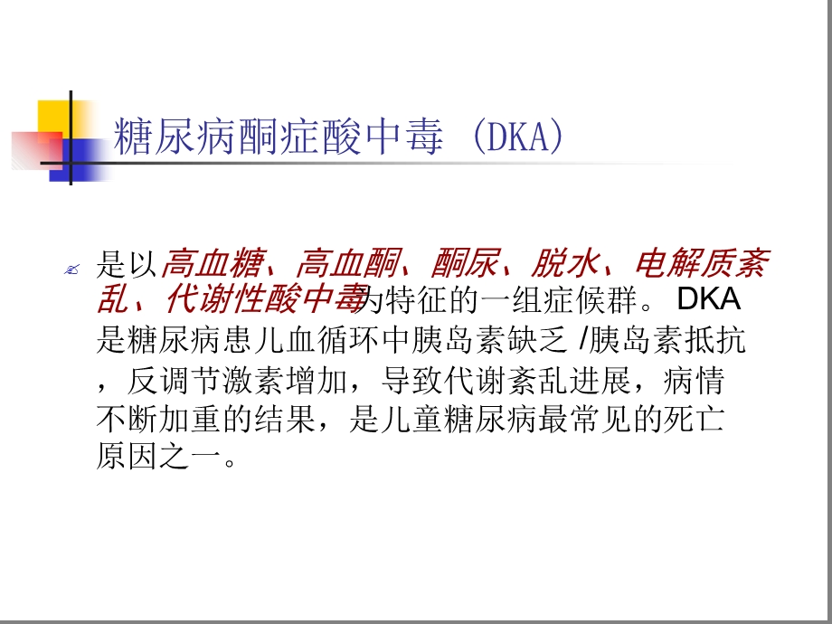 儿童糖尿病酮症酸中毒治疗课件.ppt_第3页