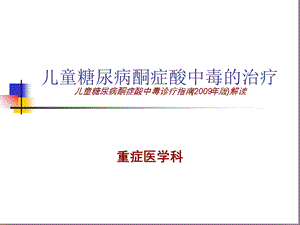 儿童糖尿病酮症酸中毒治疗课件.ppt