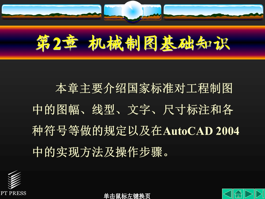 AutoCAD机械制图基础教程课件.ppt_第1页