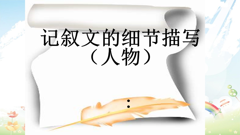 高教版中职语文（基础模块）上册写作《记叙文人物描写（片段）》课件.ppt_第1页