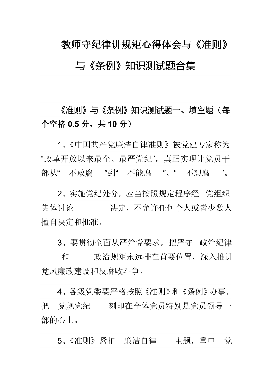 教师守纪律讲规矩心得体会与《准则》与《条例》知识测试题合集.doc_第1页