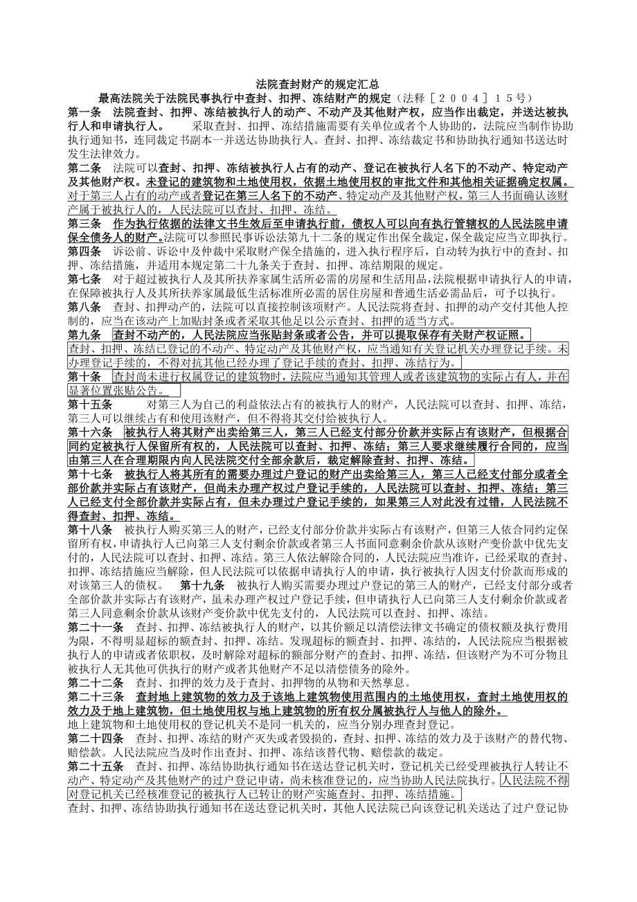 法院查封财产法律规定汇总.doc_第1页