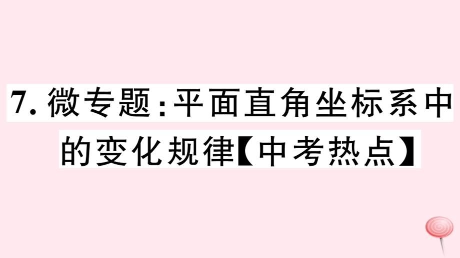 七年级数学下册微专题平面直角坐标系中的变化规律中考热点ppt课件新版新人教版.ppt_第1页