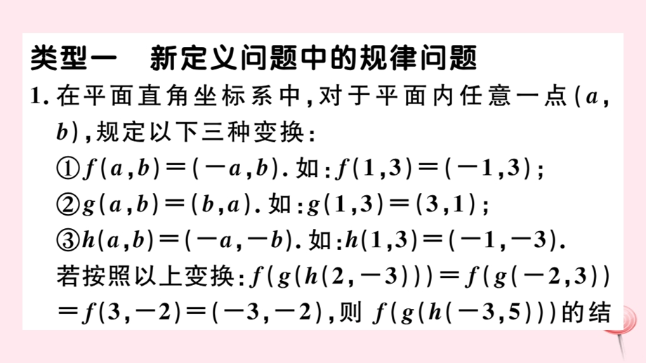 七年级数学下册微专题平面直角坐标系中的变化规律中考热点ppt课件新版新人教版.ppt_第2页