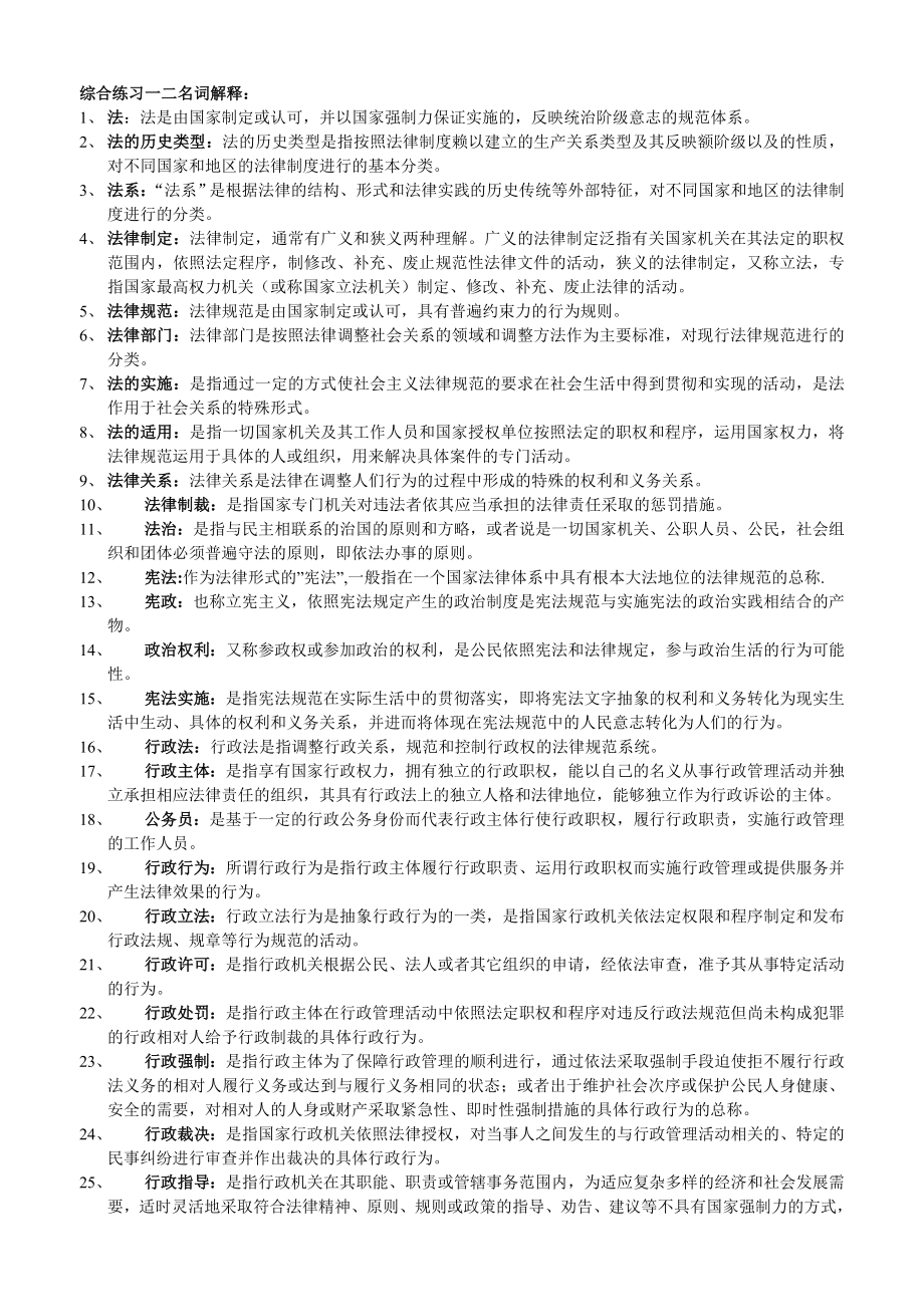 电大实用法律基础名词解释简答小抄.doc_第1页