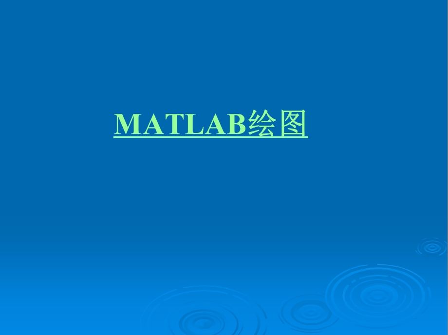Matlab绘图教程课件.ppt_第1页