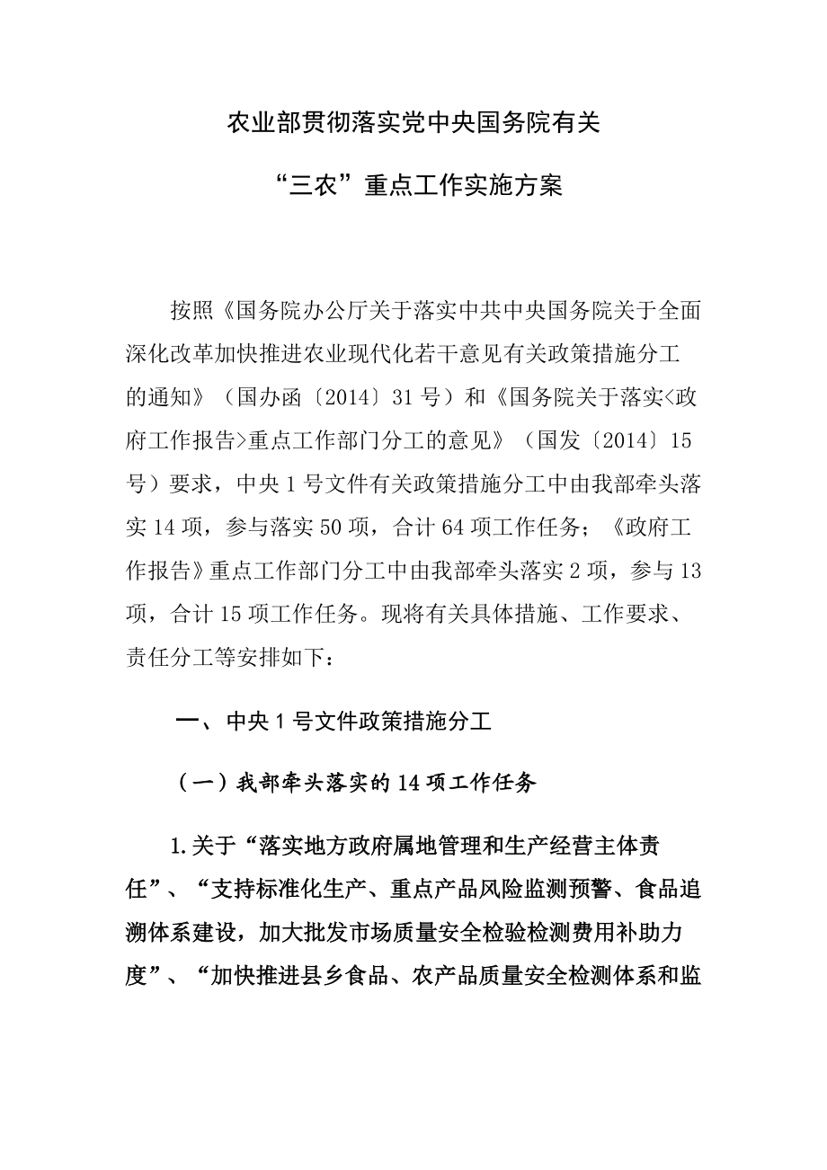 农业部贯彻落实党中央国务院有关“三农”重点工作实施方案.doc_第1页