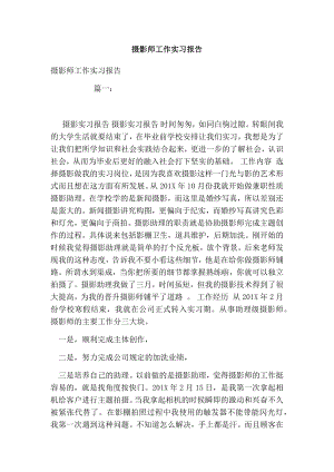 摄影师工作实习报告.doc