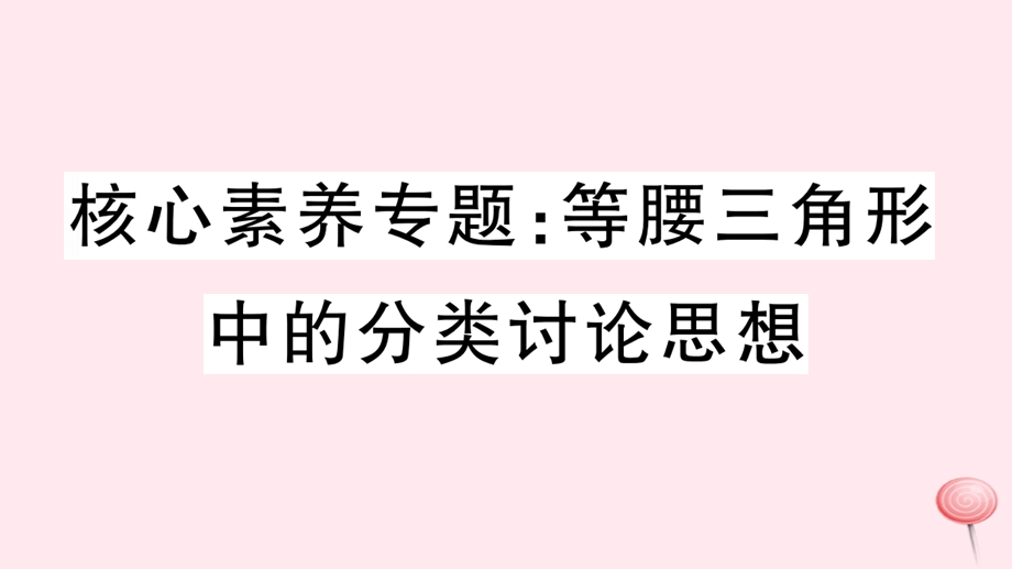 八年级数学上册核心素养专题等腰三角形中的分类讨论思想习题ppt课件新版新人教版.ppt_第1页