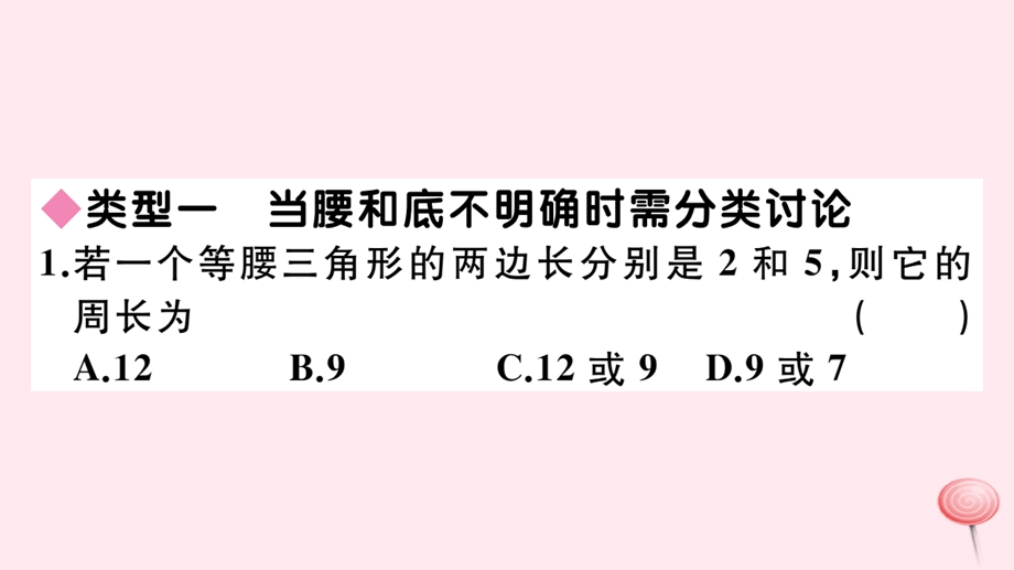 八年级数学上册核心素养专题等腰三角形中的分类讨论思想习题ppt课件新版新人教版.ppt_第2页