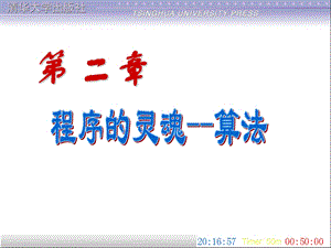 《C程序设计》第2章_算法课件.ppt