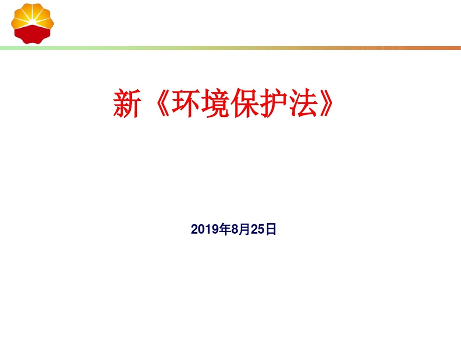 《环境保护法》宣贯ppt课件.ppt_第1页