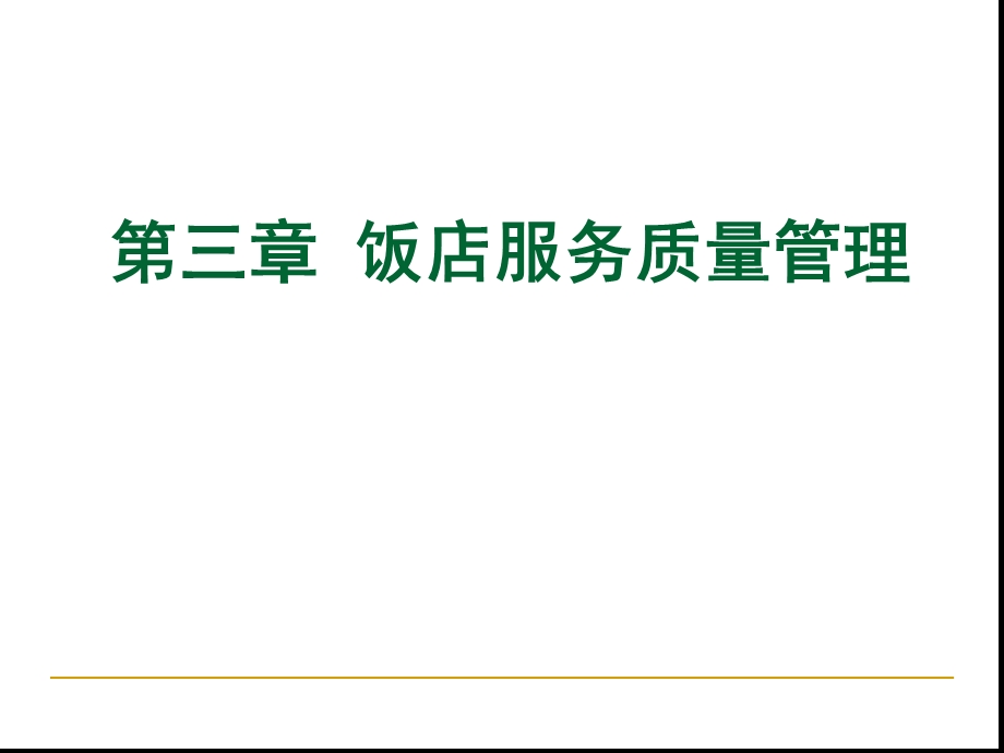 第三章饭店服务质量管理课件.ppt_第1页