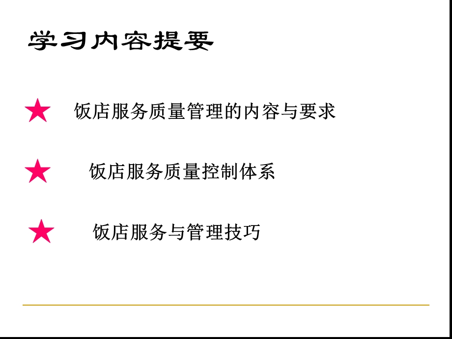 第三章饭店服务质量管理课件.ppt_第3页