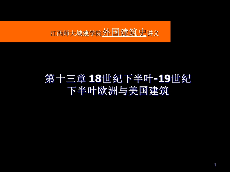 18世纪下半叶-19世纪下半叶欧洲与美国建筑PPT精选文档课件.ppt_第1页