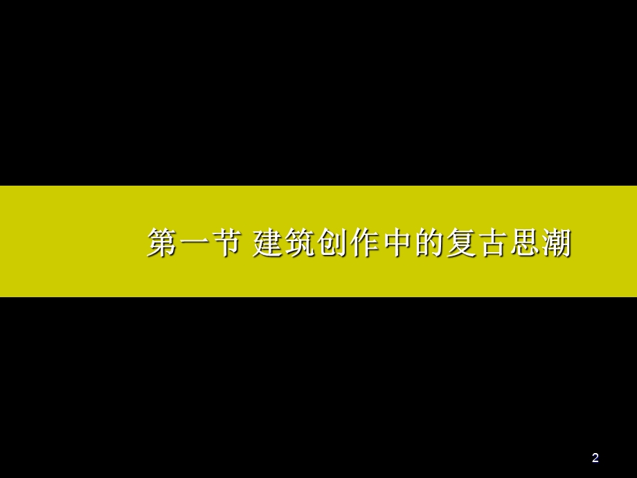 18世纪下半叶-19世纪下半叶欧洲与美国建筑PPT精选文档课件.ppt_第2页