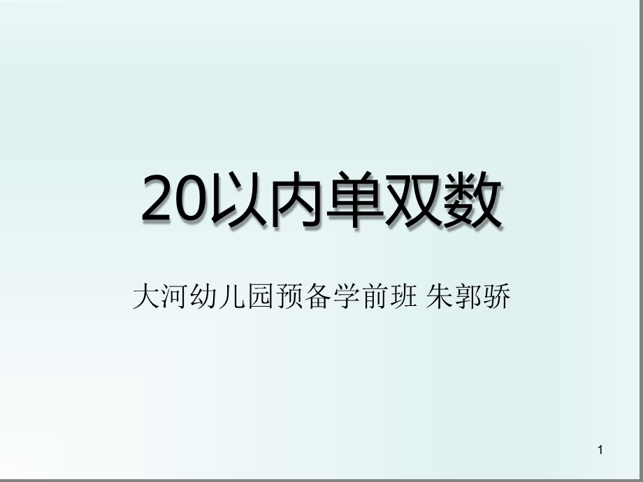 单双数20以内ppt课件.ppt_第1页