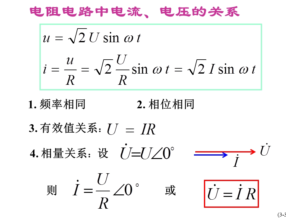 正弦交流电路的分析计算课件.ppt_第3页