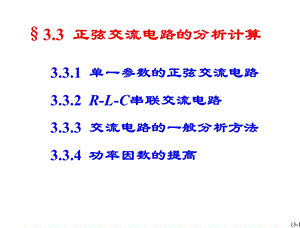 正弦交流电路的分析计算课件.ppt