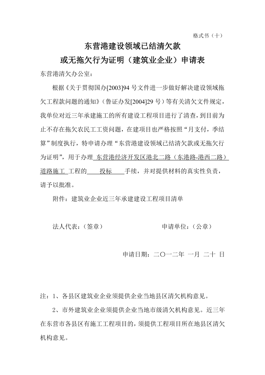 东营港建设领域已结清欠款或无拖欠行为证明（建筑业企业）申请表.doc_第1页