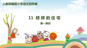 《蟋蟀的住宅》精品课件.ppt