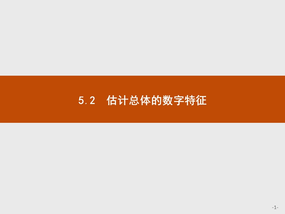 北师大数学必修三同步配套ppt课件第一章统计.pptx_第1页