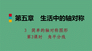 七年级数学下册生活中的轴对称简单的轴对称图形角平分线ppt课件北师大版.ppt