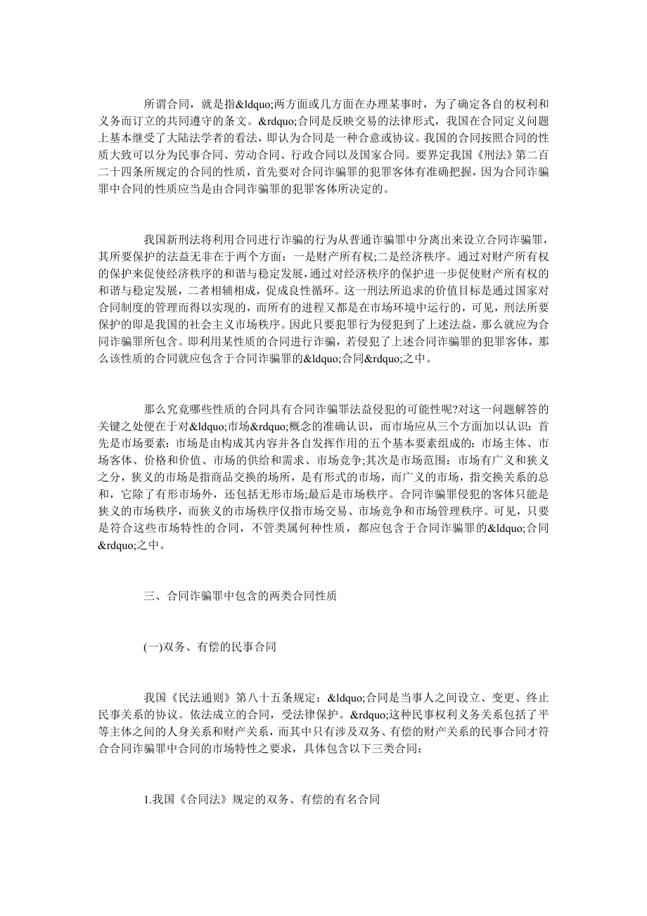 试论合同诈骗罪中合同性质之界定.doc_第2页