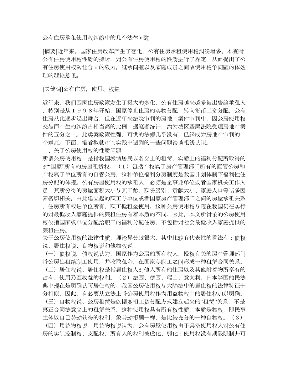 公有住房承租使用权纠纷中的几个法律问题.doc_第1页