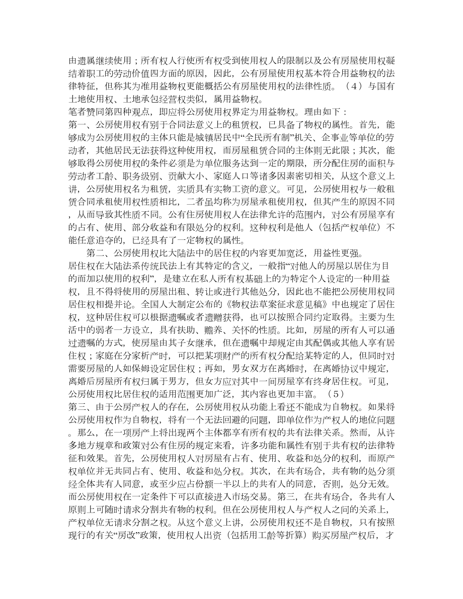 公有住房承租使用权纠纷中的几个法律问题.doc_第2页