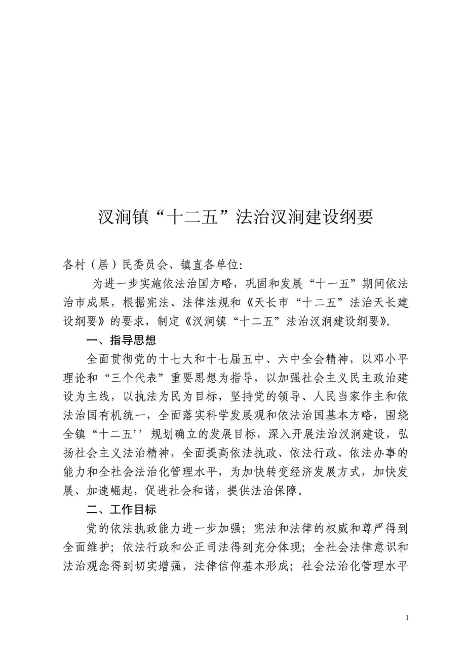 汊涧镇“十二五”法治汊涧建设纲要.doc_第1页