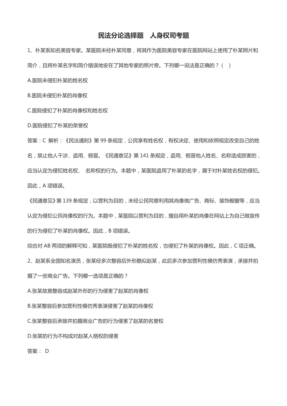 民法分论选择题人身权司考题.doc_第1页