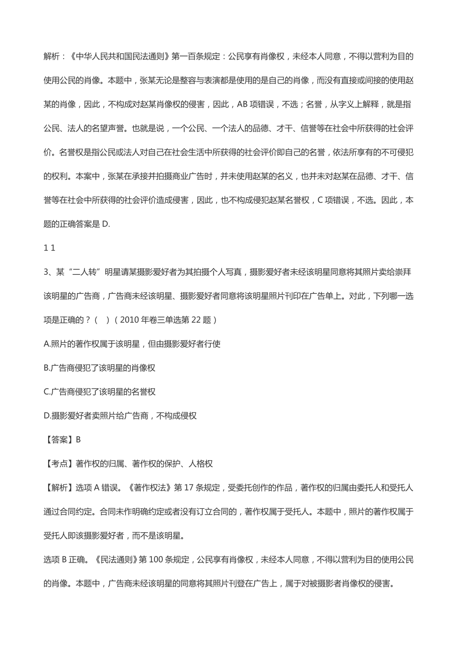 民法分论选择题人身权司考题.doc_第2页