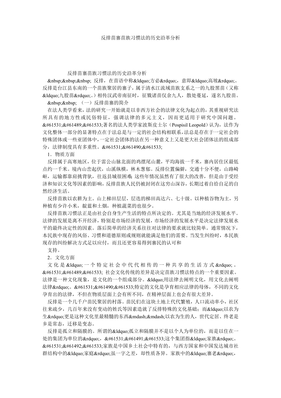 反排苗寨苗族习惯法的历史沿革分析.doc_第1页